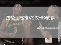 路倫士高格VS漢卡姆B隊(duì)