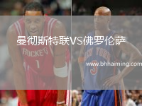 曼徹斯特聯VS佛羅倫薩