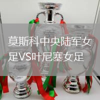 莫斯科中央陸軍女足VS葉尼塞女足