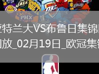 無緣16強！亞特蘭大1-3總比分2-5布魯日遭淘汰盧克曼破門+失點