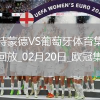 歐冠-阿德耶米造點吉拉西失點多特0-0總比分3-0葡體晉級16強