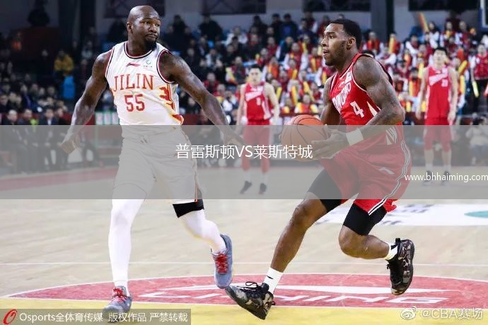 普雷斯頓VS萊斯特城