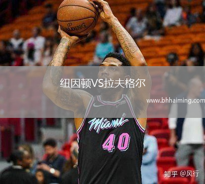 紐因頓VS拉夫格爾