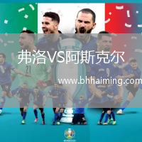 弗洛VS阿斯克爾
