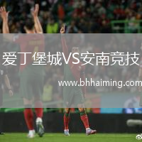 愛丁堡城VS安南競技