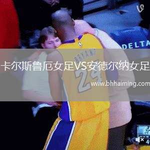 卡爾斯魯厄女足VS安德爾納女足