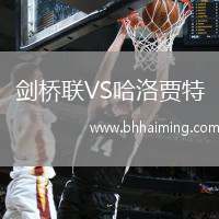 劍橋聯(lián)VS哈洛賈特