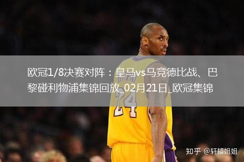 歐冠1/8決賽對陣：皇馬vs馬競德比戰、巴黎碰利物浦