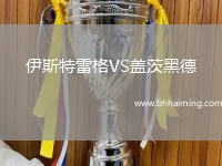 伊斯特雷格VS蓋茨黑德