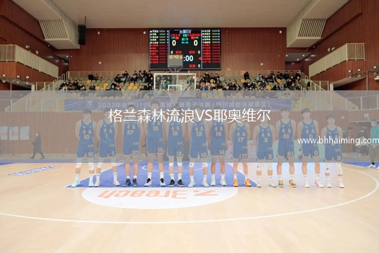 格蘭森林流浪VS耶奧維爾