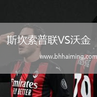 斯坎索普聯VS沃金