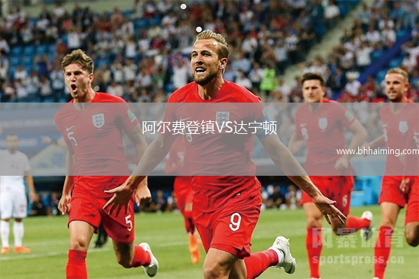阿爾費登鎮VS達寧頓