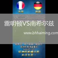 雷明頓VS南希爾茲