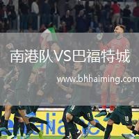 南港隊VS巴福特城
