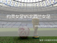 約靈女足VS北西蘭女足
