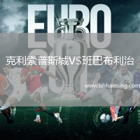 克利索普斯城VS班巴布利治