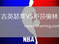 吉英瑟萊VS盧莎奧林