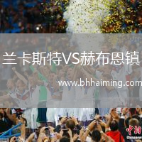 蘭卡斯特VS赫布恩鎮