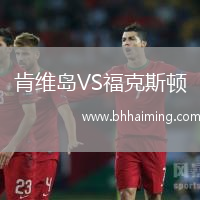 肯維島VS?？怂诡D