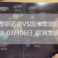 03月06日歐冠1/8決賽首回合費耶諾德vs國際米蘭進球視頻
