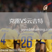 克雷VS云吉特