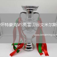 懷特豪克VS克雷山谷文米爾斯
