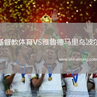 基督教體育VS雅魯德馬里烏波爾