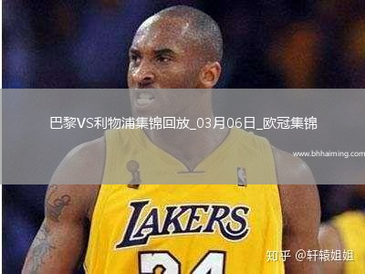 歐冠-巴黎狂轟27腳無果阿利森9撲救埃利奧特絕殺利物浦1-0巴黎