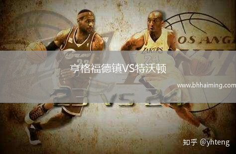 亨格福德鎮VS特沃頓