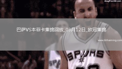 03月12日歐冠1/8決賽次回合巴塞羅那vs本菲卡進球視頻