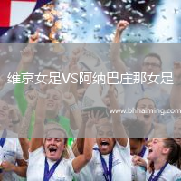維京女足VS阿納巴莊那女足