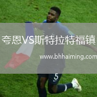 夸恩VS斯特拉特福鎮