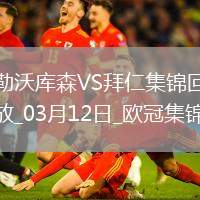 雙殺完勝！拜仁2-0總比分5-0勒沃庫森晉級歐冠8強凱恩傳射建功