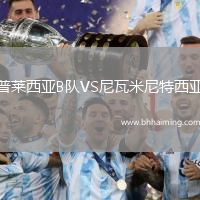 普萊西亞B隊VS尼瓦米尼特西亞