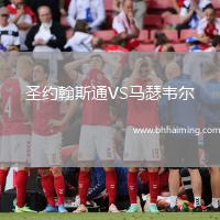 圣約翰斯通VS馬瑟韋爾