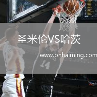 圣米倫VS哈茨