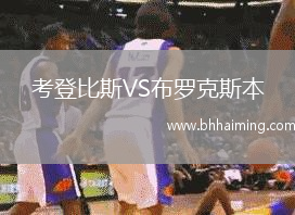 考登比斯VS布羅克斯本