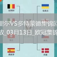 將戰巴薩！多特2-1總比分3-2逆轉里爾埃姆雷-詹點射拜爾建功