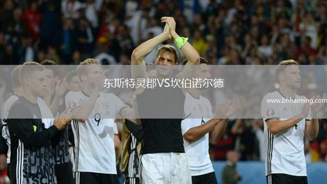 東斯特靈郡VS坎伯諾爾德
