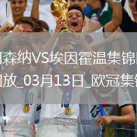 進(jìn)8強(qiáng)！阿森納2-2總比分9-3埃因霍溫斯特林2助攻津琴科賴斯破門