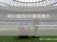 阿爾塔B隊VS斯克捷沃