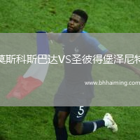 莫斯科斯巴達VS圣彼得堡澤尼特