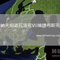 納夫坦諾瓦洛克VS維捷布斯克