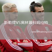 斯勒提VS奧林普科姆拉特
