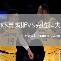 KS莫摩斯VS克拉科夫