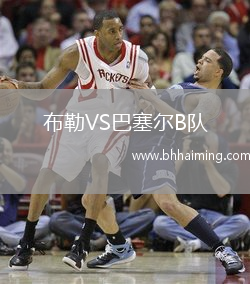 布勒VS巴塞爾B隊