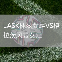 LASK林茲女足VS格拉茨風暴女足