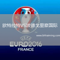 歐特拉特VS波德戈里察國際