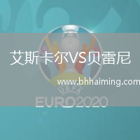 艾斯卡爾VS貝雷尼