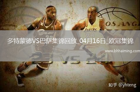 04月16日歐冠1/4決賽次回合多特蒙德vs巴塞羅那進球視頻